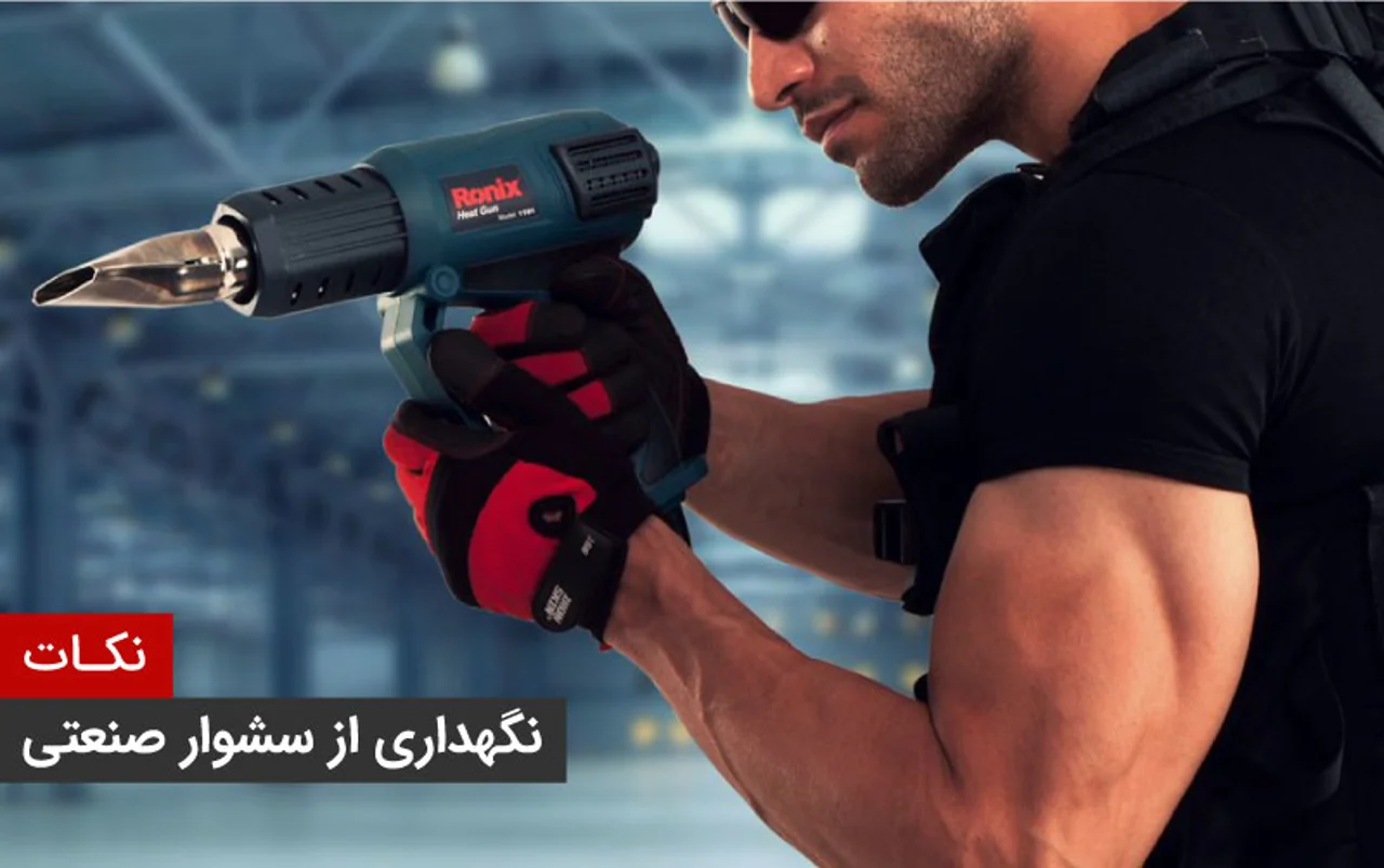 نکات مهم حین کار و نگهداری سشوار صنعتی