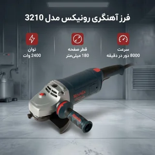 فرز آهنگری رونیکس مدل 3210 101825261