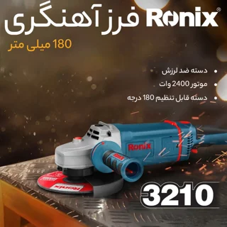 فرز آهنگری رونیکس مدل 3210 101825272