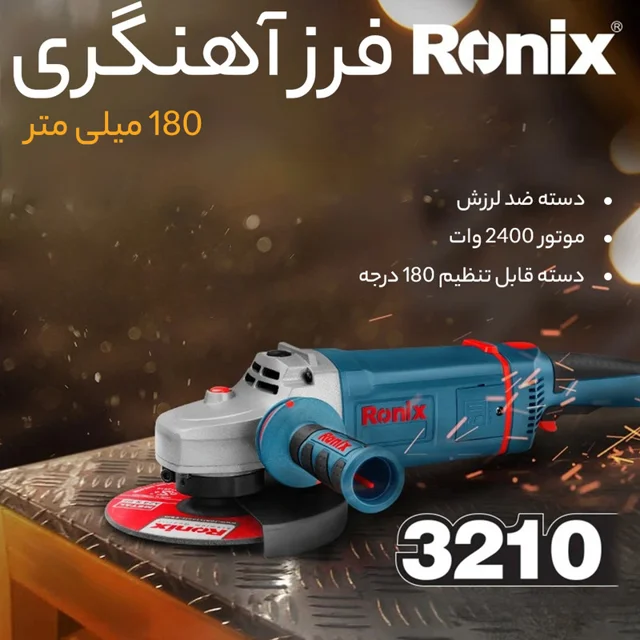 فرز آهنگری رونیکس مدل 3210 101825272